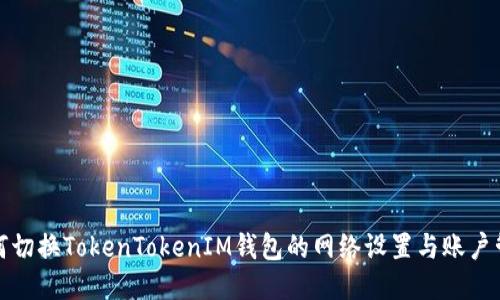 如何切换TokenTokenIM钱包的网络设置与账户管理