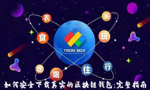 
如何安全下载真实的区块链钱包：完整指南