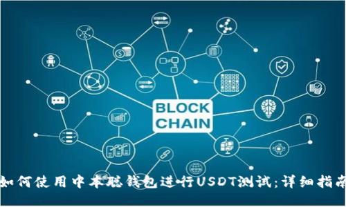 如何使用中本聪钱包进行USDT测试：详细指南