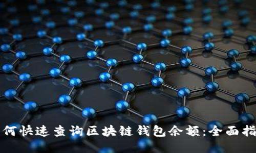 如何快速查询区块链钱包余额：全面指南