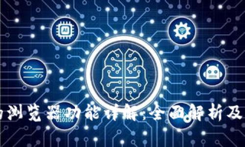 区块链钱包的浏览器功能详解：全面解析及常见问题解答