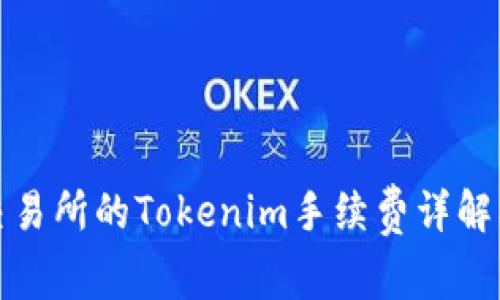 火币交易所的Tokenim手续费详解及策略