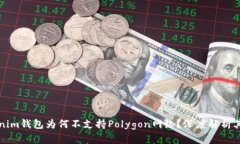 Tokenim钱包为何不支持Polygon网络？深度解析其原因