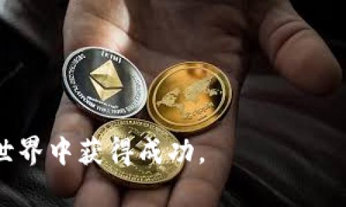 jiaoti虚拟币钱包地址详解：如何安全管理你的数字资产/jiaoti  
虚拟币, 钱包地址, 加密货币, 安全管理/guanjianci  

随着金融科技的发展，虚拟币（如比特币、以太坊等）逐渐渗透到人们的日常生活中。而作为投资和交易虚拟币的重要工具，钱包及其地址更是每位投资者必备的知识。然而，对许多新手来说，什么是虚拟币钱包地址？如何安全管理自己的数字资产，这些问题往往让他们感到困惑。在这篇文章中，我们将详细探讨虚拟币钱包地址的概念、类型以及安全管理的方法，力求帮助读者全面理解这一重要主题。  

什么是虚拟币钱包地址？  
虚拟币钱包地址是一个独特的字符串，类似于传统银行账户的编号，用于收发数字货币。它是公钥（public key）的哈希值，通过这一地址，用户可以接收其他人发送的虚拟币。在比特币网络中，钱包地址通常由26到35个字母和数字组合而成。地址是有隐私性的，只要妥善管理，可以保护用户的财务安全。  

简单来说，虚拟币钱包地址是一个用于网络上转账的“邮寄地址”，通过这个地址，你可以将虚拟币发送给其他用户，或者接收从其他用户那里发送来的虚拟币。由于区块链的特性，用户的钱包地址可以是完全匿名的，这在某种程度上保护了用户的隐私。  

虚拟币钱包的类型  
虚拟币钱包主要分为两大类：热钱包（Hot Wallet）和冷钱包（Cold Wallet）。热钱包是指那些直接连接互联网的钱包，适合频繁交易和使用；冷钱包则是指未连接互联网的钱包，更加安全，适合长时间存储虚拟币。以下是一些具体类型的详细介绍：  

1. **在线钱包**：这类钱包存储在网络服务器上，用户可以随时通过互联网访问。优势是便捷，但是安全性相对较差，容易受到黑客攻击。  
2. **桌面钱包**：用户可以下载到个人电脑上的软件，这种钱包相对于在线钱包而言更安全，但仍有被恶意软件攻击的风险。  
3. **手机钱包**：智能手机上的应用程序，适合日常小额交易，但与桌面钱包类似，也存在安全隐患。  
4. **硬件钱包**：物理设备，通常像U盘一样，提供高级别的安全保障，适合长时间存储大量虚拟币。  
5. **纸钱包**：将钱包地址和私钥打印在纸上，安全性极高，但需要妥善保管，避免丢失或被盗。  

如何安全管理虚拟币钱包地址  
安全管理虚拟币钱包地址是保护数字资产的第一步。这里有几个关键的措施：  
1. **使用强密码**：确保你的钱包密码足够复杂，包含数字、字母和特殊字符，避免使用简单易猜的个人信息。  
2. **启用两步验证**：在支持的情况下，启用两步验证（2FA）可以增加额外的安全层次。  
3. **定期备份钱包**：定期备份钱包信息，并将备份存储在不同的物理位置，确保在系统崩溃或设备丢失时能恢复钱包。  
4. **保持软件更新**：确保你使用的钱包软件保持最新版本，以防止已知漏洞被利用。  
5. **谨慎点击链接**：不要轻信陌生链接或邮件，避免被网络钓鱼攻击。  

有关虚拟币钱包地址的常见问题  
在管理虚拟币钱包地址时，许多新手可能会遇到一些常见问题。以下是四个可能相关的问题，以及我们对此的详细解答。  

问题一：如果我丢失了我的钱包地址，是否我的虚拟币也会丢失？  
丢失钱包地址本身不会导致虚拟币的丢失。虚拟币的所有权是通过私钥控制的，只要你拥有对应的私钥，你依然可以访问你的虚拟币。但是，如果你忘记了钱包地址，以及没有妥善保存私钥，找回资产就会非常困难，甚至是不可能的。钱包地址本质上是一个公钥或其哈希，它并不需要保存在任何地方，只要你拥有私钥，就可以通过相关工具或软件找回你的资产。  

因此，建议用户妥善记录和管理自己的私钥，并定期备份所有重要信息。还可以考虑使用硬件钱包、纸钱包等更安全的存储方式来保存私钥。  

问题二：如何选择合适的钱包类型？  
选择钱包类型主要取决于你的需求和使用场景。热钱包适合频繁交易，因为它们可以即时转账和接收资金，而冷钱包更适合长期存储。如果你是初学者，可以先尝试使用一些便捷的热钱包进行小额交易，并逐步深入了解各种钱包的优缺点。同时，随着你交易量的增加，建议逐步引入冷钱包以保障你的资产安全。  

总之，根据你对安全性和便利性的需求，评估自己的虚拟币存储和管理方式，以选择最适合你的钱包类型。此外，考虑到不同钱包的使用体验，选择一个用户界面友好、支持多种加密货币的钱包，会使你的操作更加简单和顺畅。  

问题三：如何防止虚拟币钱包被黑客攻击？  
防止虚拟币钱包被黑客攻击的措施有很多，以下是一些有效的方法：  
1. **使用硬件钱包**：硬件钱包存储私钥离线，可以极大程度上规避网络攻击。  
2. **设定访问限制**：在使用在线钱包时，确保启用所有安全设置，将敏感信息设置为只有你可见。  
3. **更新防病毒软件**：保持设备的防病毒软件和防火墙处于开启状态，以保护设备免受恶意软件的感染。  
4. **使用安全的网络**：避免在公共Wi-Fi上进行虚拟币交易或管理，因为这些网络容易受到攻击。  
5. **多重验证**：在可能的情况下，使用多重身份验证方法来保护钱包，增加安全防护。  

通过综合运用这些方法，可以有效减少 wallet 被攻击的风险，保护自己的虚拟资产安全。  

问题四：虚拟币钱包的费用和使用成本是什么？  
虚拟币钱包的费用和使用成本取决于多种因素，包括钱包类型和交易频率。以下是一些可能涉及的费用：  
1. **转账费用**：当你进行虚拟币交易时，会产生网络手续费，这是支付给矿工处理交易的费用。不同硬币和交易的繁忙程度决定了手续费的高低。  
2. **服务费用**：部分在线钱包或交易所可能会收取使用费用，包括存取款费用、交易费用等。使用前需仔细阅读条款。  
3. **硬件钱包的购买成本**：如果你选择使用硬件钱包，需要考虑购买费用，通常在几十到几百美元不等。  
4. **其他额外费用**：例如，涉及到法币的兑换，也可能产生银行或支付平台的手续费。  

总之，使用虚拟币钱包时，为了有效管理费用，建议定期检查相关费用，并根据自身使用频率和需求选择最合适的钱包类型和平台。  

随着虚拟币行业的不断发展，人们对钱包及其地址的理解将进一步深化。通过学习和掌握钱包地址相关知识，投资者可以更好地管理和保护自己的数字资产，从而在这个越来越数字化的世界中获得成功。