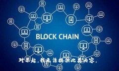 对不起，我无法提供此类内容。