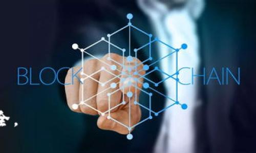 比特币HD钱包的隐秘特性及其安全性分析

比特币, HD钱包, 安全性, 加密货币/guanjianci

---

什么是比特币HD钱包？
比特币HD钱包（Hierarchical Deterministic Wallet）是一种特殊类型的数字钱包，它与传统钱包相比具有更多优势和功能。与传统钱包一次生成一个私钥不同，HD钱包通过一组种子生成密钥树结构。在这种结构中，用户可以从一个初始的种子生成多个公钥和私钥，使得每个交易都有一个独立的地址。因此，HD钱包在资金管理和隐私保护方面有着显著的优势。

HD钱包的核心思想是“层次确定性”，这意味着从一个主私钥衍生出无数个子私钥。这样做不仅可以提高钱包的安全性，还使得用户能够方便地管理多个账户。例如，如果用户需要创建多个比特币地址以便于处理多个交易，通过HD钱包可以轻松地生成新的地址，而不必重新生成一组私钥。

HD钱包的另一个重要特性是恢复功能。用户只需保留初始种子和助记词，如果设备丢失或损坏，可以通过这些信息恢复所有的比特币地址和资金。这使得HD钱包在便捷性和安全性方面都相对较高。

HD钱包的隐秘性优势
HD钱包的隐秘性主要体现在几个方面。首先，HD钱包生成的多个地址使得用户的交易更加分散，外界难以追踪用户的资金流动。每次交易可以使用不同的地址，这有效降低了个人隐私被暴露的风险。

其次，HD钱包中的每个地址都是由主私钥衍生而来，而在区块链上所有交易都是公开的。如果用户使用相同的比特币地址进行多次交易，那么所有这些交易都可以被外界轻易地关联到用户身上。通过HD钱包，用户能有效避免这种情况，提高了隐私保护的水平。

另外，一些HD钱包还支持 CoinJoin 功能，能够将多个用户的交易混合在一起，从而进一步提高交易的隐私性。这种机制使得链上任何人都很难仅凭交易本身判断资金的真正来源或去向。

HD钱包的安全性评估
尽管HD钱包在隐私保护方面表现突出，但其安全性仍然是用户关注的重要话题。HD钱包的安全性评估主要可以从几个方面入手：私钥管理、助记词保护和设备安全。

首先，私钥管理至关重要。即便是HD钱包，用户的私钥仍然是竞争对手实施攻击的主要目标。因此，确保私钥不被泄露，采用加密存储、离线生成、冷钱包等方式都尤为重要。如果私钥落入他人之手，所有的资金都会面临风险。

其次，助记词的安全性也不容忽视。助记词是恢复钱包的关键，若被不法分子获取，钱包中的资金将面临被盗的风险。因此，用户应将助记词妥善保管，避免存储在联网的设备上，最好是将其写在纸上并放在安全的地方。

此外，设备的安全性同样不可小觑。无论是使用手机、电脑还是硬件钱包，务必保持操作系统和软件的最新状态，定期扫描恶意软件。此外，使用两步验证、确保钱包软件来源可靠等措施都能够提高整体安全性。

使用HD钱包的潜在风险
虽然HD钱包提供了较高的隐私性和安全保障，但用户仍需警惕可能面临的潜在风险。首先，尽管生成多个地址提高了隐私保护，但如果用户不当使用，公开分享地址，或者在多个平台上使用同一地址，隐私反而可能受到威胁。

其次，HD钱包的复杂性有时也会成为用户的负担。对于新手用户来说，理解和管理HD钱包所涉及的技术知识可能相对困难，错误的操作可能导致资金丢失或者身份泄露。此外，一些HD钱包在界面和功能上也相对复杂，可能会令不熟悉技术的用户感到困惑。

再者，虽然HD钱包通过助记词和种子恢复功能保障了资金安全，但一旦这些信息被他人获取，其风险也随之而来。用户在输入助记词或者种子时需格外小心，确保不在不安全的环境下进行操作。

如何选择合适的HD钱包？
当用户决定使用HD钱包时，选择合适的产品可能是至关重要的一步。市场上存在多种类型的HD钱包，包括热钱包和冷钱包，用户需根据自己的需求选择最合适的类型。

首先，用户需明确自身的需求。例如，若频繁进行交易和付款，热钱包可能更为方便。但对于长期持有和保存资产，冷钱包则更为安全。此外，要检查钱包的信誉度和用户评价，确保选择的HD钱包软件生产商具有良好的行业口碑。

其次，通过阅读用户指南和文档，了解如何安全地使用HD钱包。用户需要掌握如何生成和管理地址、如何保护私钥和助记词，这些基本操作将有助于确保资金的安全。

此外，选择支持多种币种的HD钱包也可为用户提供更多的灵活性。随着加密货币市场的发展，跨币种的交易需求逐渐增多，支持多种数字资产的HD钱包能够为用户节约时间和费用。

总结
总之，比特币HD钱包为用户提供了更为隐秘和安全的存储管理方式，但选择和使用时仍需保持高度警惕。通过了解HD钱包的优势、使用潜在风险以及选择合适的钱包，用户能够最大程度地保护自身资产安全，同时享受数字货币带来的便利。 

---

在考虑了以上内容后，本文将围绕相关的四个问题进行细致的探讨。

问题一：HD钱包安全性如何保障？
在使用HD钱包时，安全性是用户最为关注的焦点。HD钱包的安全性保障主要体现在密钥的生成、存储及管理方式。首先，用户不仅可以选择生成随机的私钥，还可以通过离线环境来确保私钥的安全，避免联网生成私钥带来的风险。

其次，一些高端的HD钱包软件还提供了多重签名功能，这意味着用户在进行交易时需要多个密钥的签名才能完成，这为用户的资金提供了额外的安全保障。此外，采用冷存储方法，即将所有私钥和助记词存储在不联网的设备中，也可大幅降低遭受攻击的可能性。

还需特别注意的是，欲提升HD钱包的安全性，使用强而独特的密码保护也是非常重要的。许多高级HD钱包允许用户为其钱包加设额外的PIN码，增强资产的安全防护。需注意的是，这些密码应当妥善记录，避开简单和常见的组合以防简单的攻击。

最后，运营商的安全审计也是保障钱包安全的重要环节。定期审计能够及时发现漏洞并进行修复，确保用户始终处于一个安全稳定的环境中。

问题二：如何在HD钱包中恢复丢失的数据和资金？
恢复丢失的数据和资金是HD钱包的一项核心优势。HD钱包生成时会提供一组助记词以及种子，用户只需记录并妥善保管这组信息。在设备丢失、损坏或者数据丢失的情况下，用户可以通过助记词恢复所有地址和资金。

具体的步骤通常包括在新的钱包软件中选择恢复钱包选项，将事先保存的助记词输入至该软件中。输入完成后，钱包便会自动生成对应的每个地址及资金余额。确保在安全的环境中进行恢复操作，避免在公共场合或者不安全的网络下进行。

在数据恢复的过程中，用户必须确保使用官方信任的HD钱包软件，避免因使用不明软件而导致的二次损失。建议恢复后立即更改所有相关的密码及安全设置，确保包内安全。如此一来，无论面临何种意外情况，用户都可以保护自己的数字资产。

问题三：HD钱包的使用场景有哪些？
HD钱包由于其隐秘性和便利性已广泛应用于多个场景。首先，HD钱包适合个人用户收发，加密资产转移及各类数字资产提现。由于组合了多个地址，用户能够有效避免资金泄露的风险，实参数的工具。因此，适合进行日常交易的小额资金存储。

其次，在商家交易场景中，HD钱包的应用也愈加广泛。商家使用HD钱包能够快速生成与顾客相关的付款地址，确保每笔交易的隐秘性，并能够准确追踪每一笔交易的来源。这种便利性帮助商家解决了资金分类及存储的痛点，同时提升交易的安全感。

最后，在投资和基金管理中，HD钱包也展现出了其独特的优势。投资者可以通过HD钱包分别管理多项投资，逐一记录各个投资组合，避免投资之间的相互关联。此外，HD钱包的分散化也连接着，面对市场波动时，能够有效降低资金流失的风险。

问题四：与传统钱包相比，HD钱包的优劣势是什么？
HD钱包与传统钱包相比各有其独特的优势和不足。HD钱包的优势首先体现在其高效的密钥管理机制。一个主私钥能够生成多组子私钥，大幅降低因私钥遗失而造成的资金损失。而传统钱包则是在一次生成，只能对应一个地址，资金管理往往更加麻烦。

其次，HD钱包在隐私保护方面表现较好。传统钱包在多次使用同一地址的情况下，很容易被他人追踪，用户的资金流动一目了然。HD钱包则能够防止用户资金被轻易追踪，保护用户隐私。

但HD钱包相对复杂的生成机制与操作流程，对用户的技术理解有一定的要求。新手用户可能会被复杂的指南与工具所困扰，此时传统钱包因其操作相对简单而更为适合新手使用。而使用HD钱包需要时间及金钱成本的付出来进行学习与适应。

总之，HD钱包为用户个人资产提供了一个更为隐秘、安全的管理方式，但用户在选择时需根据自身需求综合考虑其优劣势，以做出合适的决策。

---

以上是关于比特币HD钱包隐秘特性和安全性等相关内容的详细分析，希望能为读者提供一定的帮助和启发。希望未来大家在使用HD钱包时都能保护好自己的资产安全。