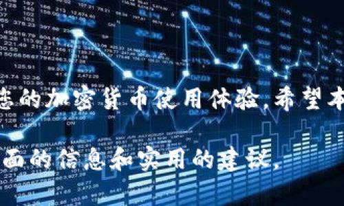 在这里，我将为您提供一个关于“虚拟币配件钱包”的内容结构，包括友好的、相关关键词，以及定义、功能和问题的详细介绍。

  虚拟币配件钱包的全面解析：如何选择和使用？ / 
 guanjianci 虚拟币, 钱包, 数字货币, 加密货币 /guanjianci 

### 什么是虚拟币配件钱包？

虚拟币配件钱包是一种用于存储、管理和交易加密货币的工具。与传统钱包不同，虚拟币配件钱包不存储实体货币，而是保存用户的私钥、公共地址及数量等信息。这些钱包可以分为硬件钱包、软件钱包、在线钱包和纸钱包等不同类型。每种钱包都有其独特的特性和适用场景。

选择合适的虚拟币配件钱包对于安全和方便使用非常重要。用户需要根据自己的需求、投资规模和技术水平来决定使用哪种类型的钱包。

### 虚拟币配件钱包的类型

虚拟币钱包主要可以分为以下几种类型：

1. **硬件钱包**：是将用户的私钥保存在设备中的物理设备，如 Ledger 和 Trezor 等。这种钱包的安全性较高，但需要支付一定的费用购买。

2. **软件钱包**：安装在电脑或手机上的软件应用程序。软件钱包可以是热钱包（在线连接）或冷钱包（离线使用）。热钱包使用方便，但安全性相对较低。

3. **在线钱包**：通过互联网访问的线上平台，如交易所提供的钱包。这类钱包使用方便，适合频繁交易，但如果平台被黑客攻击，可能会造成损失。

4. **纸钱包**：以打印的形式保存用户的私钥和公共地址。纸钱包的安全性高，离线存储无需担心网络攻击，但也面临被盗或损毁的风险。

### 如何选择虚拟币配件钱包？

选择合适的虚拟币配件钱包需要考虑多种因素，包括安全性、易用性和费用等。以下是选择钱包时的一些建议：

1. **安全性**：首先要确保钱包的安全性，查看钱包的安全性评测、用户反馈及是否有安全漏洞记录。硬件钱包通常提供较高的安全性。

2. **用户友好性**：选择一个适合自己技术水平的钱包。新手用户可能更倾向于使用界面友好的软件钱包或在线钱包，而有经验的用户则可能需要更高级的硬件钱包。

3. **支持的虚拟币**：确保你选择的钱包支持你想要储存或交易的所有虚拟币。不同钱包对不同种类的加密货币支持程度不一。

4. **费用**：有些钱包可能会收取交易费用或使用费用，了解这些费用结构非常重要。

### 虚拟币配件钱包的使用方法

使用虚拟币配件钱包的基本步骤如下：

1. **下载或购买**：根据选择的钱包类型，去官方网站下载软件钱包，或去认证的渠道购买硬件钱包。

2. **安装和设置**：按照钱包的说明书进行安装和设置。设置中可能会要求你创建备份密钥或助记词，这些是将来找回钱包的重要信息。

3. **存入资产**：通过钱包提供的地址，可以将虚拟币转入钱包。确保操作准确，以免造成资产损失。

4. **管理资产**：在钱包中实时查看自己的资产情况，进行交易或转账等操作时，按照相关指引进行。

### 常见问题解答

#### 问题 1：虚拟币配件钱包安全吗？

虚拟币配件钱包的安全性分析

安全性是虚拟币配件钱包最重要的考量因素之一。硬件钱包由于其物理隔离的特性，安全性被广泛认为是最高的。用户的私钥存储在设备中，不会暴露在互联网上，从而降低了被黑客攻击的风险。

软件钱包的安全性则依赖于设备和软件的安全性。如果用户的电脑或手机被恶意软件感染，私钥也可能被盗取。因此，定期更新软件、使用防病毒软件和避免点击可疑链接是使用软件钱包时必须遵循的安全惯例。

在线钱包的优势在于便于访问和使用，但同时也面临较高的安全风险。用户需要选择知名交易所或服务平台，并进行二次验证或启用多重验证，以降低风险。纸钱包虽然在技术上提供了离线安全性，但如果存放不当，一样可能面临丢失或被盗的危机。

#### 问题 2：如何备份和恢复虚拟币配件钱包？

虚拟币配件钱包备份与恢复

备份是确保虚拟币配件钱包安全的重要步骤。在钱包设置中，用户通常需要生成备份密钥或助记词。务必将这些信息妥善保管，最好是离线保存，例如书写在纸上并放在安全的地方。

恢复流程通常与钱包的种类息息相关。一旦设备丢失或发生故障，用户可以通过输入这些备份信息来恢复他们的虚拟币。务必确保恢复的数据无误，以免导致资产损失。对于不同类型的钱包，具体的恢复步骤可能会有所不同，所以用户在使用时务必参考对应的官方指南。

#### 问题 3：虚拟币配件钱包有哪些常见使用陷阱？

使用虚拟币配件钱包的陷阱

虚拟币配件钱包虽然便利，但用户在使用过程中也可能遇到一些陷阱。其中最常见的一个问题是骗局和钓鱼攻击。在下载安装钱包时，用户需要确保下载来自于官方网址，避免安装恶意软件。

用户在移动或交易虚拟币时，尤其要注意检查转账地址的准确性。由于加密货币的交易是不可逆的，输入错误的交易地址会导致资金永久丢失。

此外，用户也需警惕社交工程攻击。例如，骗子可能会假装成官方客服要求用户提供私钥或助记词。真正的服务商决不会询问这种信息，用户在任何情况下都应保持警惕。

#### 问题 4：如何选择支持多种虚拟币的钱包？

支持多种虚拟币的钱包选择指南

在选择支持多种虚拟币的钱包时，用户需要注意几个关键要素。首先是钱包的兼容性，需确保所选的钱包能够支持你所有的虚拟币。如果用户有多种资产，可以选择多币种支持的钱包，例如 Exodus 和 Atomic Wallet，这类钱包支持多种加密货币，并且使用方便。

其次，用户还应关注钱包的性能。选择那些具有高效交易速度和良好用户体验的钱包，能大幅提升资产管理的效率。同时，支持多种币种的钱包通常具有集成交易所的功能，用户可以在同一个平台上完成多种操作。

最后，不可忽视的是价格。部分多币种钱包可能收取年费或维护费用，这需要用户根据自己的需求进行权衡。有些开源钱包可能提供更多的隐私保护和透明度，是良好的选择。

### 结束语

虚拟币配件钱包是管理和保护加密资产业务的重要工具。选择合适的钱包类型，并妥善管理安全和备份措施，将极大提升您的加密货币使用体验。希望本文能为您更好地了解和使用虚拟币配件钱包提供有益的参考。

这个范文大致涵盖了虚拟币配件钱包的各个方面，包括定义、类型、使用方法以及常见问题的深入解答，能够为读者提供全面的信息和实用的建议。