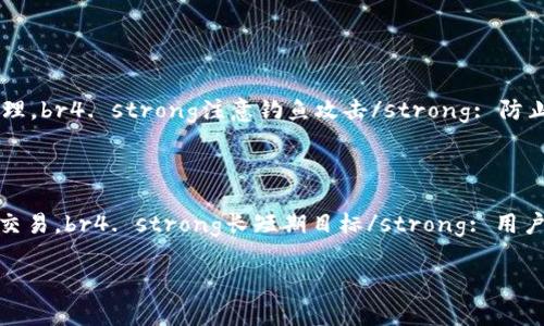   如何在Tokenim平台上添加资产？详细指南与常见问题解答 / 

 guanjianci Tokenim, 加资产, 区块链, 数字资产 /guanjianci 

Tokenim是一个数字资产交易平台，允许用户在区块链技术的支持下进行资产的管理和交易。在Tokenim上添加资产对用户来说十分重要，这不仅可以丰富他们的资产组合，还能增加投资机会。但许多新手用户可能会对如何在Tokenim上添加资产感到困惑。本文将详细介绍在Tokenim上加资产的步骤，并解答一些常见问题。

一、什么是Tokenim？
Tokenim是一个基于区块链技术的数字资产交易平台，它允许用户进行资产的创建、管理与交易。作为一个去中心化的平台，Tokenim为用户提供了安全、透明的交易环境。用户可以在Tokenim上进行多种类型的交易，包括但不限于加密货币交易、资产发行、资产管理等功能。

二、Tokenim平台的优势
1. strong安全性/strong: Tokenim采用先进的加密技术和分布式账本技术，确保每笔交易的安全性和透明性。br2. strong用户友好界面/strong: 平台的界面设计简洁直观，非常适合新用户，降低了上手难度。br3. strong多样化资产/strong: Tokenim支持多种资产类型的交易，包括加密货币、代币和其他数字资产，方便用户进行多样化投资。br4. strong社区支持/strong: Tokenim拥有活跃的用户社区，用户可以在这里交流经验，获取市场走势的实时信息。

三、在Tokenim平台上添加资产的步骤
在Tokenim上添加资产并不是一件复杂的事情。不过，对于新手用户来说，按照以下步骤操作可以使整个过程更加顺利：

1. strong注册Tokenim账户/strong: 在开始之前，用户需要先在Tokenim平台注册一个账户。访问Tokenim官方网站，点击“注册”，填写必要的信息并完成邮箱验证。br2. strong完成身份验证/strong: 为了确保安全，用户需要完成身份认证，包括上传身份证明和其他要求文件。br3. strong绑定支付账户/strong: 用户需要将自己的银行账户或数字钱包与Tokenim绑定，以便进行资产的充值和交易。br4. strong选择要添加的资产/strong: 登录账户后，进入资产管理界面，选择“添加资产”选项。用户可以根据个人的投资需求选择想要投资的资产类型。br5. strong提交相关信息/strong: 按照系统提示填写相关的资产信息，例如资产名称、资产数量等。br6. strong确认交易/strong: 在确认信息无误后，用户需要确认交易，平台会显示此次操作的相关费用。br7. strong完成资产添加/strong: 最后，用户只需确认交易，系统将自动处理该交易，并在用户的资产管理页面中显示所添加的资产。

四、常见问题解答

问题一：Tokenim支持哪些类型的资产？
Tokenim平台支持多种类型的数字资产，包括但不限于以下几种：
1. strong加密货币/strong: 用户可以添加如比特币、以太坊等主流加密货币。br2. strong代币/strong: Tokenim支持各种代币的交易，包括ERC-20代币和其他链上的代币。br3. strongNFT(非同质化代币)/strong: 用户还可以在Tokenim平台上交易NFT，扩展他们的数字资产组合。br4. strong稳定币/strong: Tokenim也提供对稳定币的支持，例如USDT等，方便用户进行减少价值波动的交易操作。
Tokenim的多样性使其成为一个理想的投资平台，用户可以根据自己的策略选择不同的资产进行投资。

问题二：Tokenim的手续费是多少？
手续费是用户在进行交易时需要关注的一个重要方面。在Tokenim上，手续费通常与交易金额、资产类型以及交易对等因素有关，具体手续费结构如下：
1. strong交易费用/strong: Tokenim会收取一定比例的交易费用，通常是在交易金额的0.1%-0.3%左右。这一费用会在用户成交时自动扣除。br2. strong提现费用/strong: 用户在提取资产时，平台也通常会收取一定的提现费用，该费用依据提取资产的类型而有所不同。br3. strong充币和转账费用/strong: 在资产充值、转账过程中，Tokenim可能会收取一定的费用。这些费用一般都是用于网络费用或者区块链确认费用。
建议用户在进行交易之前，仔细阅读平台的手续费说明，以避免不必要的损失。

问题三：如何提高在Tokenim上的交易安全性？
安全是进行数字资产交易时必须考虑的关键因素。在Tokenim上提高交易安全性可以从以下几方面入手：
1. strong启用双重认证/strong: 用户可以在账户设置中启用双重认证（2FA），为账户增加另一层安全保护。这样即使密码被盗，也不会轻易导致账户被非法访问。br2. strong使用强密码/strong: 确保账户的密码复杂且唯一，最好包含字母、数字和特殊符号，从而增加密码的破解难度。br3. strong定期检查账户活动/strong: 用户应定期检查账户的登录记录和交易记录，一旦发现可疑活动，立即采取措施并联系客服进行处理。br4. strong注意钓鱼攻击/strong: 防止钓鱼网站和虚假链接，确保访问Tokenim时始终使用官方网站的链接。不随意点击来自不明来源的链接。br5. strong冷存储/strong: 对于长期持有的资产，可以选择将其存放在冷钱包中，减少在线交易时被盗的风险。

问题四：如何选择适合自己的资产进行投资？
选择适合自己的资产进行投资是实现盈利的关键步骤。以下几个方面可以帮助用户作出更明智的选择：
1. strong风险承受能力/strong: 根据自身的风险承受能力来选择资产。风险高的资产可能带来更高的回报，但同时也伴随着更大的风险。br2. strong市场趋势分析/strong: 理解市场的动态和趋势，选择在上涨趋势中的资产。用户可以通过技术分析、市场新闻和数据报告来进行研究。br3. strong资产流动性/strong: 流动性是资产能够被快速买卖的重要因素，用户应当关注所选择资产的流动性，以确保在需要时能够顺利交易。br4. strong长短期目标/strong: 用户应明确自己的投资目标，是追求短期盈利还是长期持有。根据不同的投资期限选择不同类型的资产。例如，短期可以选择波动性较大的资产，而长期则更适合稳定性高的资产。

总之，在Tokenim上添加资产是一个相对简单的过程，但用户在投资过程中需要注重安全和选择合适的资产，才能更好地实现自己的投资目标。