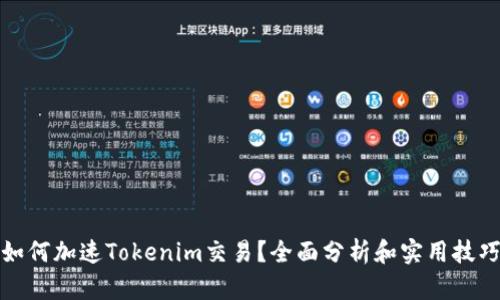 如何加速Tokenim交易？全面分析和实用技巧