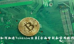 如何加速Tokenim交易？全面分析和实用技巧