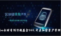 Tokenim全球首创信托基金SDR：开启加密资产管理新