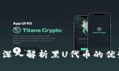 Tokenim黑U：深入解析黑U代币的优势与应用前景
