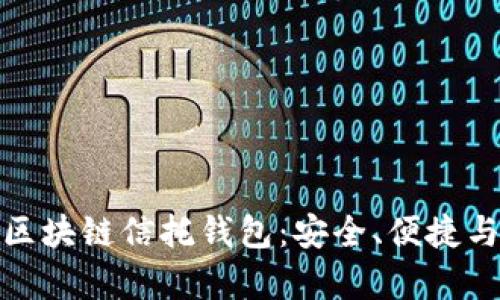 全面解析区块链信托钱包：安全、便捷与未来趋势