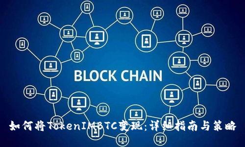 如何将TokenIMBTC变现：详细指南与策略