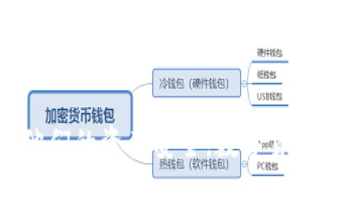   火币网如何安全地转移到Tokenim？详尽指南与常见问题解答 / 

 guanjianci 火币网, Tokenim, 数字货币交易, 转账安全 /guanjianci 

引言
随着数字货币市场的发展，各大交易平台愈发受到投资者的关注。火币网作为一个全球知名的数字货币交易所，拥有丰富的交易品种和用户基础。而Tokenim作为一个相对新兴的交易平台，也因其独特的功能和用户友好的操作界面吸引了许多用户。当用户希望将资产从火币网转移到Tokenim时，面临着许多挑战，包括安全性、转账速度等问题。本文将详细介绍如何安全地将资产从火币网转移至Tokenim，并解答用户可能遇到的相关问题。

一、火币网转移至Tokenim的基本流程
在进行火币网到Tokenim的转账前，用户需要了解以下基本步骤：
ol
    li创建和验证Tokenim账户：如果您还没有Tokenim账户，首先需要进行注册，并完成身份验证，确保账户安全。/li
    li获取Tokenim钱包地址：在Tokenim平台上找到您希望转账的数字货币，并获取该货币的充值地址。/li
    li登录火币网：在火币网账户中选择要转出的数字货币，进入提币（或取款）页面。/li
    li填写转账信息：填写从火币网提取的数字货币数量和之前获取的Tokenim充值地址，确保信息无误。/li
    li完成转账：确认信息无误后，提交提币请求，并等待转账完成。/li
    li确认到账：在Tokenim账户中查看转账状态，确保资金成功到账。/li
/ol

二、转账安全性注意事项
在完成火币网到Tokenim的转账时，安全性是非常重要的。以下是一些安全性注意事项：
ol
    li确保您输入的Tokenim钱包地址是正确的：区块链交易是不可逆转的，错误的地址可能导致资金损失。最好的做法是先小额转账，确认无误再进行大额转账。/li
    li启用双重身份验证：确保在火币网和Tokenim都启用了双重身份验证功能，以增加账户的安全性。/li
    li定期更改密码：定期更新账户密码，并使用复杂的密码组合，确保账户安全。/li
    li监控账户活动：定期检查您的账户交易记录，发现异常交易或活动应立即采取行动。/li
/ol

三、如何处理转账失败的问题
在进行数字货币转账时，可能会遇到转账失败的情况，这通常会让投资者感到困惑和焦虑。以下是一些常见原因及措施：
ol
    li网络延迟：由于区块链网络的特性，交易确认的时间可能会受到网络拥堵的影响。如果转账在短时间内未能完成，请耐心等待，并不要重复提交提币请求。/li
    li手续费不足：转账过程中，由于手续费不足可能导致交易未能确认。在设置转账时，建议根据当时网络的繁忙程度适当提高手续费，以确保交易尽快被确认。/li
    li钱包地址错误：如前所述，错误的充值地址将导致资产无法到达指定钱包。为了避免这样的错误，用户可以在转账前先发送少量资金测试。/li
    li平台维护：有时候，交易平台会进行维护或升级，导致转账请求暂时无法处理。用户应关注平台的公告或客服信息，及时了解进展。/li
/ol

四、常见问题解答

问题1: 为什么我的转账需要这么长时间？
转账所需的时间取决于多个因素，包括区块链网络的拥堵情况、交易的手续费及平台的处理时间。通常情况下，火币网和Tokenim都会在其界面上展示转账的当前状态，用户可以随时查看。如果遇到较长时间未到账的情况，可以联系客户服务以获得更多信息。

问题2: 我可以随时取消正在进行中的转账吗？
一旦用户在火币网提交提币请求，通常是无法取消的。这是因为区块链交易一旦发出，就会被网络处理。不论是火币网还是Tokenim，都无法在交易完成之前干预或取消该交易。因此，强烈建议用户在提交之前仔细检查所有的转账信息，确保无误。

问题3: 如果我在转账过程中遇到问题，该怎么办？
如果在转账过程中遇到问题，用户应立即向平台的客户支持咨询。不同交易平台的支持服务可能有所不同，火币网和Tokenim均提供在线帮助和支持。用户应准备好相关的交易信息，如转账时间、金额、相关地址等，以便快速解决问题。

问题4: 有哪些策略可以减少转账费用？
要减少数字货币转账费用，用户可以采取以下几种策略：
ol
    li选择非高峰期转账：在区块链网络处于低峰期时，用户可以减少手续费，避免在高峰期因拥堵而提高成本。/li
    li了解不同货币的手续费：不同的数字货币在转账手续费上可能差异很大，用户可以选择手续费相对低的货币进行转账。/li
    li使用平台的优惠政策：一些交易所偶尔会有免手续费的活动或优惠，用户可以关注这些公告，以降低转账成本。/li
    li考虑使用聚合交换服务：一些第三方服务提供低成本的资产转换和转账功能，通过这些服务可以达到减少手续费的目的。/li
/ol

结语
在数字货币的世界里，资产的安全和有效转账至关重要。本文详细阐述了如何从火币网安全地转移到Tokenim，涵盖了转账流程、注意事项及常见问题。希望通过这些信息能帮助用户轻松完成转账，同时保护他们的资产安全。数字货币交易虽具备潜在风险，但通过正确的策略和防范措施，可以降低这些风险，确保资金的安全与顺利转移。