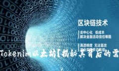 谁在追逐Tokenim以太坊？揭秘其背后的需求与机遇