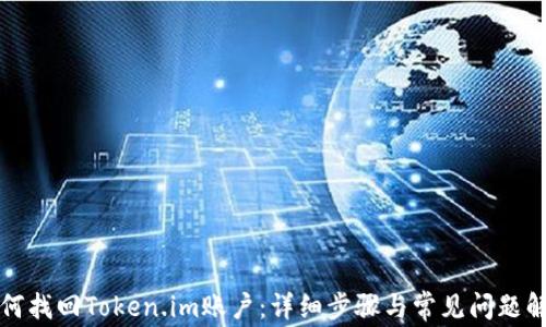 
如何找回Token.im账户：详细步骤与常见问题解答