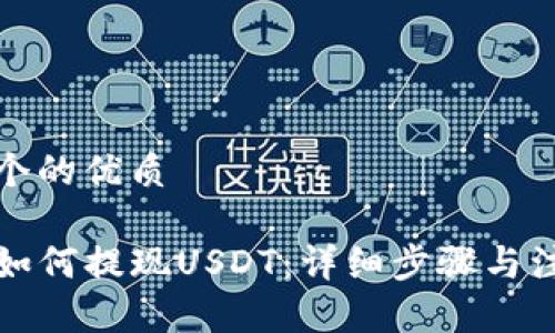 思考一个的优质

TP钱包如何提现USDT：详细步骤与注意事项