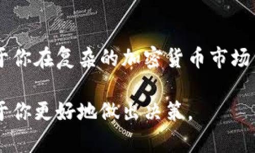 在高度动态的加密货币市场中，了解如何搜索和获取特定代币的信息至关重要。如果你在查找AAVE币或其相关代币（如TokenIM）时遇到困惑，以下是一些可能的原因和解决方案。

什么是AAVE币？
AAVE币是一种基于以太坊的去中心化金融（DeFi）协议的代币。AAVE允许用户在抵押其数字资产（如以太坊或稳定币）后，借用其他资产。这种借贷模式不需要中介，而是通过智能合约实现的。在这一协议中，用户不仅可以借入和借出资产，还能通过提供流动性赚取利息。

TokenIM是什么？
TokenIM是一种数字钱包，在加密货币管理和交易过程中提供方便和安全的解决方案。TokenIM支持多种加密货币的存储和管理，使用户能够轻松地进行交易和资产管理。它还集成了各种DeFi功能，允许用户直接在其平台上进行借贷和流动性挖掘。

为什么无法搜索到AAVE币或TokenIM？
如果你在搜索AAVE币或TokenIM时无法取得所需的信息，可能会受到以下几个因素的影响：
ul
    listrong市场波动：/strong加密货币市场的动态变化可能导致某些代币的相关信息缺乏更新，或者某些交易所暂时下架。/li
    listrong搜索平台的问题：/strong不同的搜索引擎和数据聚合平台可能不会更新所有代币的信息，有时甚至可能出现技术故障。/li
    listrong拼写错误或命名不当：/strong确保你正确输入代币的名字和符号。AAVE的代币符号是“AAVE”；TokenIM可能用于不同的词汇或平台，确保不是拼写错误。/li
    listrong地区限制：/strong某些地区可能限制访问特定加密资产的信息，尤其是在监管较为严格的国家。/li
/ul

如何解决无法搜索到AAVE币或TokenIM的问题？
如果你无法找到想要的信息，可以尝试以下方法：
ul
    listrong使用多个搜索引擎：/strong尝试使用Google、Bing等不同的搜索引擎，验证信息与来源。/li
    listrong访问官方渠道：/strong直接访问AAVE的官方网站或TokenIM的官网，以获取最新信息和公告。/li
    listrong社交媒体与论坛：/strong利用Twitter、Reddit等社交媒体和论坛，帮助了解代币的状态和使用情况，参与社区讨论。/li
    listrong加密货币交易所：/strong检查主流加密货币交易所（如Coinbase、Binance等）上是否列出了AAVE或TokenIM的相关信息。/li
/ul

AAVE的未来：猜想与展望
随着DeFi生态系统的不断发展，AAVE作为其中的重要一员，面临着巨大的成长机会。接下来的几年中，AAVE将如何进一步发展？
首先，随着越来越多的并愿意参与DeFi协议，我们可以预见到AAVE的用户基数会进一步扩大。此类增长可能会推动其代币价格的潜在上升。
另外，AAVE正在积极进行技术创新，如增加更多的资产支持和提高流动性，预计将增强其在市场的竞争力。同时，随着各国对加密货币及金融科技的监管逐步趋于明朗，AAVE也可能迎来更为健康的发展环境。

总结
在搜索AAVE币或TokenIM的信息时，遇到困难是很常见的。通过了解其背景和市场动态，利用多种渠道获取信息，将有助于你在复杂的加密货币市场中更好地导航。无论是在投资决策还是日常管理中，务必保持警觉与考量，确保选择符合自身需求和风险承受能力的方案。

为了增加价值，我建议确保无论是AAVE还是TokenIM，你都能充分理解它们的功能、用途和市场潜力。这样的知识将有助于你更好地做出决策。