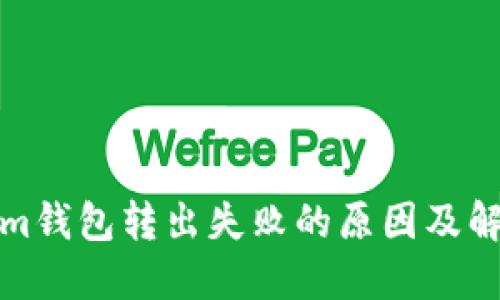 Tokenim钱包转出失败的原因及解决方案