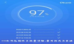 IM冷钱包转账手续费详解：费用构成与策略