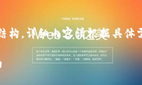 提示：由于内容长度限制，我将提供一个简略的示例结构，详细内容请根据具体需求进一步填充。以下是您所请求的格式和示例内容。

初探Tokentokenim钱包PC版：功能、优势与使用指南