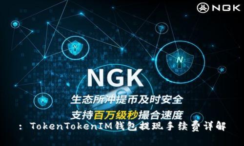 : TokenTokenIM钱包提现手续费详解