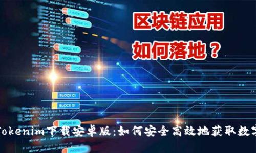 最新Tokenim下载安卓版：如何安全高效地获取数字资产