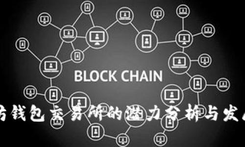 以太坊钱包交易所的潜力分析与发展前景