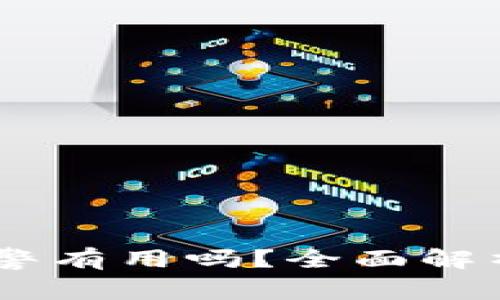 钱包USDT被偷了报警有用吗？全面解析数字货币安全问题