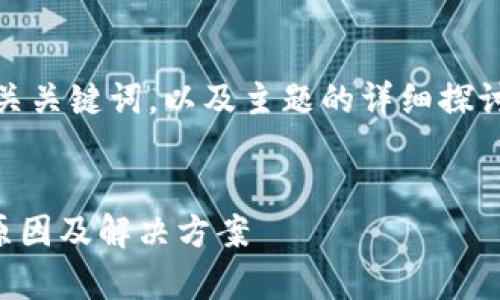 在这里，我将为您提供一个的、相关关键词，以及主题的详细探讨，包括几个相关问题的深入解析。


比特币钱包扫描不断？了解常见原因及解决方案