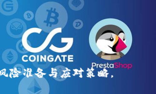   以太坊钱包APP跑路了吗？揭示真相与用户对策 / 

 guanjianci 以太坊, 钱包APP, 跑路, 用户对策 /guanjianci 

近年来，随着区块链技术的迅猛发展，以太坊作为最受欢迎的平台之一，吸引了大量用户的关注。以太坊钱包APP的出现，为用户提供了方便的资产管理方式，但是在这些便利的背后，隐藏着不少风险。有些用户甚至开始担心，以太坊钱包APP是否会跑路。这一问题引发了广泛讨论，促使我们对这一现象展开深入分析。

在开始探讨之前，我们需要明确“跑路”的含义。在区块链和加密货币的世界里，跑路通常指的是某个项目或平台突然停止运营，并可能携款潜逃，导致用户资产损失。然而，并不是所有的以太坊钱包APP都存在这种风险。我们需要从多个角度进行分析，以减少不必要的担忧。

以太坊钱包APP的定义与类型
以太坊钱包APP是用户用来存储、管理和交易以太坊及其相关资产的软件。按照存储方式，Ethereum钱包通常分为热钱包和冷钱包。

热钱包通常连接互联网，具有高便捷性，例如手机APP、网页钱包等，可以随时访问和交易。但其风险也较大，黑客攻击及系统漏洞可能导致用户资产的损失。

冷钱包则是离线存储的设备，如硬件钱包或纸钱包，尽管更安全，但其使用和操作的便捷性则相对较低，适合长期储存或大额资产的用户。

以太坊钱包APP跑路的现象
在加密货币行业，确实存在一些项目因管理不善、黑客攻击等原因而消失的现象。对于以太坊钱包APP，有部分用户遇到了钱包服务商突然关停或无法提款的情况。这通常是因为以下几种原因：

1. **项目方的不负责任行为**：一些小规模的创业项目缺乏必要的技术和商业支持，可能由于资金链断裂或管理不善而关闭。

2. **黑客攻击**：这是一种比较普遍的现象，特别是在热钱包中，黑客利用各种技术手段入侵钱包，窃取用户资产。

3. **市场环境变化**：加密市场的不稳定性，亦会影响一些钱包APP的运营，若业务量急剧下降，可能导致项目困难。

这些现象使得用户对以太坊钱包APP的安全性产生疑虑，在选择时需慎之又慎。

如何判断一个以太坊钱包APP是否可靠？
对于用户来说，选择一个靠谱的以太坊钱包APP至关重要。以下是一些判断标准：

1. **开发团队的背景**：查看项目团队的技术背景和经验，是否有过成功的项目或积极的社区评价。

2. **安全性措施**：优质钱包APP通常会采取多重安全措施，比如两步验证、冷钱包存储等，来保护用户资产安全。

3. **用户评价和口碑**：在社区论坛和社交媒体上查找该钱包的评价，与其他用户交流意见，了解其使用经历和反馈。

4. **透明度**：可靠的项目往往会有清晰的业务模式和发展规划，用户应关注其合规性与透明度。

用户在以太坊钱包APP中应该注意哪些事项？
在使用以太坊钱包APP时，用户应当保持高度警惕，并采取一定的预防措施来保护自己的资产：

1. **妥善保管私钥**：私钥和助记词是用户的资产凭证，必须妥善保存，绝不轻易分享给他人。

2. **定期更新软件**：经常更新钱包APP至最新版本，以确保享受最新的安全补丁和功能。

3. **分散风险**：对于大额资产，建议用户分散存放，避免将所有资产集中在一个钱包中。

4. **保持警惕**：注意可疑行为，不随便点击陌生链接，增强个人信息安全意识。

如果以太坊钱包APP跑路，用户该如何维权？
如果发现自己所使用的以太坊钱包APP突然跑路，用户应及时采取行动：

1. **收集证据**：保存所有与钱包相关的交易记录和通讯记录，作为后续维权的依据。

2. **联系平台客服**：若钱包有客服渠道，立即通过官方渠道进行询问，确认情况。

3. **报警**：如果确认钱包跑路且涉及较大金额，用户可考虑报警，寻求法律援助。

4. **加入维权团体**：若有其他用户遭受类似损失，可以加入维权群体，共同向平台或有关部门施加压力。

综上所述，以太坊钱包APP的跑路现象确实存在，但这并不意味着所有的以太坊钱包都不可靠。用户在选择与使用钱包时，应具备足够的警觉性，了解钱包的运作机制，从字面上分清安全与风险，确保自身资产的安全。同时，对于已经跑路的情况，用户也应迅速采取行动，维护自己的合法权益。通过这样的方式，我们可以更安全地参与到以太坊及加密货币的世界中。

可能相关问题的解答

1. 如何选择合适的以太坊钱包APP？
选择合适的以太坊钱包APP是确保用户資產安全的重要一步。在市面上有众多钱包可供选择，不同钱包的安全性、便捷性和功能各不相同。

首先，用户应该考虑钱包的类型。热钱包适用于频繁交易，冷钱包则适合长期存储资产。用户需综合考虑个人使用体验和交易频率，选择适合自己的钱包类型。

其次，查看钱包的安全性。好的钱包会提供多种安全措施，例如双重认证、地址白名单及私钥控制等。确保用户对钱包的私钥有完全控制，尽量选择开源软件，这样便于社区对其安全性进行监督。

另外，考虑钱包的用户评价和社区反响也是一个很重要的环节。可以通过 Reddit、Twitter 等社区平台查找使用者的反馈信息，了解这个钱包的用户满意度和潜在问题。

最后，及时更新钱包软件和操作流程，确保使用的是最新版本，有助于提高安全性，避免因系统漏洞造成的资产损失。

2. 以太坊钱包APP跑路的后果？
如果以太坊钱包APP跑路，用户的直接损失通常包括资产无法提款、应得的收益被卷走等。财务上的损失可能不容易弥补，尤其是没有进行适当的风险管理时。

心理上的影响同样值得关注。用户在经历这种情况时，可能会对加密货币整体产生怀疑，不愿意继续参与交易与投资。对整个区块链市场的信任度也会受到影响，甚至导致更广泛的恐慌情绪。

另外，若多个用户在同一问题上遭遇损失，可能会导致维权的困难。在此情况下，用户需要区分个人的损失与共同的市场情况，合理评估自己在其中的权益，并选择适当的维权途径。

3. 是否所有的以太坊钱包APP都有跑路风险？
并不是所有以太坊钱包APP都有跑路的风险。其实大多数知名钱包的运营都较为规范，有较强的资金实力与技术背景支撑。

在选择钱包时, 客观分析其安全机制、团队背景和用户评价是非常重要的。一般来讲，拥有强大开发团队和用户基础的钱包相对更为可信。可以通过了解这些钱包的历史记录，判断它们的稳定性和安全性。

此外，市场上也有很多被监管的正规交易所与钱包服务，选择这些服务能有效降低风险。在防范风险时，用户还可以采取资产分散的方法，这样一来，即使部分钱包出现问题，整体资产受到的影响也能降至最低。

4. 如何应对以太坊钱包App跑路的情况？
一旦发现钱包发生跑路，用户应立刻采取行动，尽量减轻损失。首先，用户应尽快收集所有与钱包相关的证据，例如交易记录、消息记录等，以备后续使用。

其次，尝试联系钱包的客服或支持团队，了解事情的真相与后续处理方案。同时，积极关注社交媒体、社区论坛，获取其他用户的相关信息，理清事情的来龙去脉。

如果确认钱包跑路，并且涉及大笔资金，用户可选择报警。警方可能会对事件进行立案调查，从而为用户追讨损失提供帮助。

最后，用户应理性看待整个事件，重新评估自己的投资策略。在加密货币投资中，控制风险永远是最重要的课题。

综上所述，虽然以太坊钱包APP跑路的风险确实存在，但通过科学的选择与谨慎的操作，用户可以有效地降低损失，避免不必要的风险。在进入加密世界前，用户需做好风险准备与应对策略。