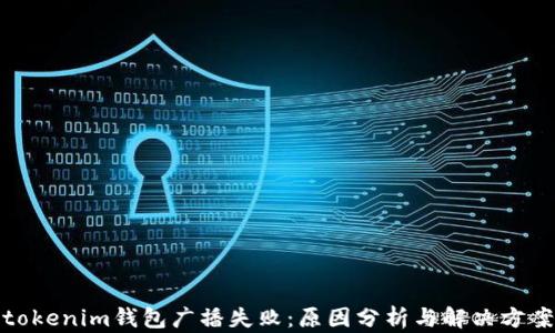 
tokenim钱包广播失败：原因分析与解决方案
