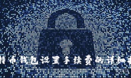 比特币钱包设置手续费的详细指南