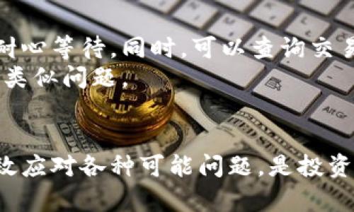   比特币钱包转账至交易所的完整指南 / 
 guanjianci 比特币钱包, 转账, 交易所, 加密货币 /guanjianci 

引言
比特币作为一种具有高效性和安全性的加密货币，近年来受到了越来越多的关注。对于新手投资者来说，了解如何将比特币从个人钱包转账到交易所是进行投资的第一步。本文将为您提供全面的指导，涵盖比特币钱包、转账过程、常见问题解答等多个方面。

什么是比特币钱包？
比特币钱包是一种用于存储、发送和接收比特币的数字工具。它可以是在线钱包、手机应用、桌面钱包或硬件钱包。每种类型的钱包都有其优势和劣势。例如，在线钱包便于访问，但安全性较低，而硬件钱包虽然使用起来不够方便，但存储安全性最高。了解比特币钱包的基本功能和操作对于顺利转账至交易所有着至关重要的作用。

如何将比特币从钱包转到交易所？
将比特币从个人钱包转账到交易所的过程通常分为以下几个步骤：
ol
listrong选择合适的交易所：/strong不同交易所可能对比特币的支持、成交量、手续费等有所不同。选择一个适合您需求的交易所是关键。/li
listrong创建交易所账户：/strong在决定使用的交易所平台注册账户，通常需要提供邮箱地址、手机号码和其他个人信息以完成身份验证。/li
listrong获取交易所的比特币地址：/strong每个交易所会为用户提供一个独特的比特币地址。在您登录交易所后，找到“充值”或“存款”选项，选择比特币，获取相关地址。/li
listrong进行转账操作：/strong登陆您的比特币钱包，输入交易所提供的比特币地址，并确认转账金额。确保您输入的信息无误后，确认转账请求。/li
listrong确认交易状态：/strong转账后，您可以在交易所的账户里查看转账状态。一般来说，转账请求需要通过区块链网络进行确认。/li
/ol

转账过程中可能遇到的问题
在将比特币从钱包转账到交易所的过程中，用户可能会遇到一些常见问题。以下是一些可能的难题及解决方案。

问题一：转账状态长时间未确认
当你将比特币转账至交易所后，可能会出现转账状态长时间未确认的情况。这通常是由于区块链网络拥挤或者转账手续费设置过低导致的。
为了加速确认，可以考虑提高转账时设置的手续费。许多钱包允许用户自定义手续费，设置更高的手续费会使交易优先被矿工处理，从而加快确认时间。
此外，您还可以选择在区块链浏览器上查看交易状态，这可以提供交易的具体信息和当前确认数量。如果交易在合理时间内仍未得到确认，可以联系交易所的客服，询问他们的建议。

问题二：错误输入比特币地址
比特币交易一旦确认，便无法撤回。如果错误地输入了交易所的比特币地址，您可能面临资产损失的风险。因此，在转账前应仔细检查所输入的地址。通常推荐使用复制并粘贴的方式来避免手动输入时的失误。
有些钱包还提供二维码扫描功能，可以通过扫描二维码获取地址，这可以进一步减少错误概率。在输入比特币地址时，务必保证地址准确无误，从而避免因错误而导致的损失。

问题三：手续费问题
在进行比特币转账时，手续费的设置对于转账速度和成本都有着重要影响。不同的交易所或钱包可能会对手续费有不同的规定。在高峰期，交易手续费可能上涨，导致转账成本增加。
建议查看交易所或钱包推荐的手续费范围，并根据网络状况适时调整。在转账之前，可以参考一些区块链网站来查看当前网络的拥堵情况，以帮助您做出更佳的手续费决策。

问题四：转账后资产未及时到账
有时候，您可能会发现比特币已成功从个人钱包转出，但在交易所仍未显示到账。这可能由于交易所处理速度慢或系统更新延迟。在这种情况下，建议耐心等待。同时，可以查询交易的哈希值，确认交易是否已在区块链上得到确认。
如果长时间未到账，应立即联系交易所客服，提供交易信息，询问最新的处理情况。此外，还可以查看交易所的官方状态公告，了解是否有其他用户遇到类似问题。

总结
将比特币从钱包转账到交易所的过程虽然看似简单，但其中每一步都需要谨慎对待。了解比特币钱包、选择合适的交易所、遵循安全规范，以及能够有效应对各种可能问题，是投资者在加密货币领域获得成功的关键。希望本文能够帮助到您，让您在比特币的世界里顺利转账，轻松投资。