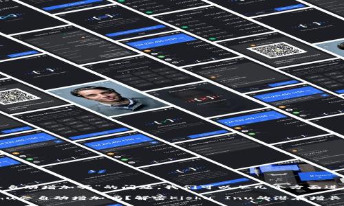 关于“tokenim买的kishu会自动增加吗”的问题，我们可以从几个方面进行讨论，并给出详细的介绍。

### Tokenim购买的Kishu会自动增加吗？解密Kishu Inu的潜在增长