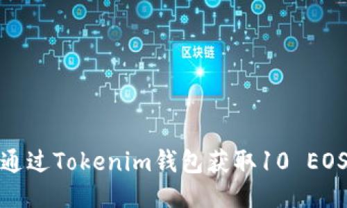如何通过Tokenim钱包获取10 EOS空投