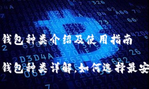 比特币冷钱包种类介绍及使用指南

比特币冷钱包种类详解，如何选择最安全的选项