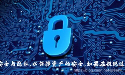    如何将Tokenim提现到支付宝？全面指南  / 

 guanjianci  Tokenim, 提现, 支付宝, 加密货币  /guanjianci 

近年来，随着区块链技术的发展，加密货币的使用愈发普及。许多用户在参与加密货币交易平台时，会遇到提现的问题。Tokenim作为一个领先的加密货币交易平台，提供了多种提现方式，其中支付宝作为一个非常流行的支付工具，许多用户希望了解如何将Tokenim中的资产提现到支付宝。本文将详细介绍Tokenim提现到支付宝的具体步骤和注意事项，帮助用户更加顺利、安全地完成提现过程。

一、Tokenim提现的基本流程
在了解如何将Tokenim提现到支付宝之前，我们需要先了解一般的提现流程。
1. 登录账户：首先，用户需要登录自己的Tokenim账户。如果你还没有账户，需要先注册一个新账户。
2. 绑定支付宝：登录后，需要在账户设置中绑定支付宝账户。通常系统会要求用户输入支付宝账号和其他必要的身份验证信息。
3. 提现请求：绑定完成后，用户可以进入“提现”页面，选择提现方式为支付宝，并输入要提现的金额。
4. 确认信息：系统一般会要求用户确认提现信息，包括提现金额、支付宝账户等，确保信息无误后提交申请。
5. 等待审核：大多数平台在提现后会对请求进行审核，审核通过后金额会迅速到账。
6. 查看记录：用户可以在账户的提现记录中查看当前的提现状态。

二、Tokenim提现到支付宝的具体步骤
1. 访问Tokenim官网或下载APP，并使用您的账号登录。
2. 进入账户设置，找到“支付方式”或“绑定账户”的选项，选择“添加支付宝账户”，并按照提示输入支付宝账号。
3. 资金转出时，进入“提现”页面，总览可提现的资产列表，选择您希望提取的加密货币，点击“申请提现”。
4. 输入提现金额并确保选择的提现方式为支付宝。
5. 点击“确认”，系统会提示您检查所有信息，确保无误后再进行提交。
6. 提交后，系统会进行审核，审核通过后会将资金转入您绑定的支付宝账户。
7. 请注意查看支付宝的到账通知，通常，资金会在几分钟内到账，但在高峰时段，可能需要一些时间才能处理完毕。

三、提现过程中可能遇到的问题
在实际操作中，用户可能会遇到以下问题：

h41. 提现失败的原因是什么？/h4
提现失败的原因可能有多种，包括但不限于：
（1）信息错误：如果用户输入的支付宝账号与绑定信息不匹配，会导致提现失败。用户需仔细核对账户信息。
（2）到账限制：某些平台可能对单次提现金额设定了上限，用户需确认金额在平台的规定范围内。
（3）审核过程中的问题：如果系统检测到异常活动，可能会暂时冻结提现请求。当遇到这种情况，用户需耐心等待平台的反馈。
（4）网络问题：在进行提现时，如果网络不稳定，可能会导致请求未能成功提交，此时用户需重试提交。

h42. 提现需要支付手续费吗？/h4
提现手续费是用户在进行提现操作时需要关注的重要因素。最新的数据表明，Tokenim平台在提现至支付宝时会收取一定比例的手续费，这一比例因货币类型和提现金额而异。具体的费用可以在Tokenim的官方帮助文档中查看。
建议用户在提现前，查看平台的费用说明，以避免不必要的损失。同时，用户还应关注支付宝的转账费用，了解完成整个转账的成本。对于高频率的交易用户，合理规划提现的时机，能有效减少费用支出。

h43. 提现的到账时间是多长？/h4
提现到账的时间一般较为迅速，通常在几分钟至数小时之间到账。但在高峰期或者遇到节假日，提现的处理时间可能会延长。建议用户在进行重要支付或交易前，提前进行提现，以应对不可预见的延误。
此外，用户还可以查看Tokenim的公告，如果平台在进行系统维护，可能会导致提现时间延长。

h44. 安全问题如何处理？/h4
在进行任何与资金相关的操作时，用户的安全问题始终是一个必须重视的环节。为此，用户需要采取一些预防措施：
（1）启用双重认证：大多数交易平台都支持双重身份验证，建议用户启用这一功能，以增加账户的安全性。
（2）定期更换密码：定期对账户密码进行更换，并确保密码的复杂性，避免使用简单的密码组合。
（3）注意钓鱼网站：用户在访问Tokenim平台时，应确保网址正确，避免进入假冒网站。
（4）及时更新账户信息：若发现任何可疑的登录记录，用户应立刻更改密码并联系官方客服进行处理。

总结
将Tokenim提现到支付宝是一个相对简单的过程，只需按照上述步骤进行操作。用户在提现时需注意相关的费用、到账时间及潜在的安全问题。建议在使用过程中保持信息的安全与隐私，以保障资产的安全。如果在提现过程中遇到任何问题，始终可以联系Tokenim的客服寻求帮助。