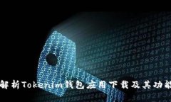 全面解析Tokenim钱包应用下载及其功能特点