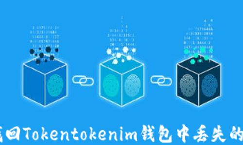 
如何找回Tokentokenim钱包中丢失的USDT？