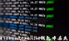 如何找回Tokentokenim钱包中丢失的USDT？