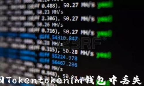 
如何找回Tokentokenim钱包中丢失的USDT？