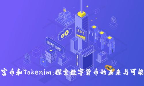 首富币和Tokenim：探索数字货币的未来与可能性