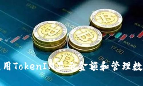 如何使用TokenIM显示金额和管理数字资产