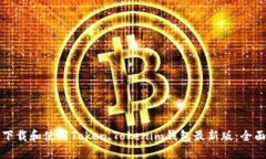 如何下载和使用Token.Tokenim钱包最新版：全面指南