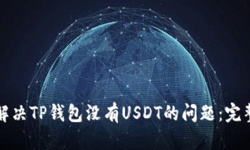 如何解决TP钱包没有USDT的问题：完整指南