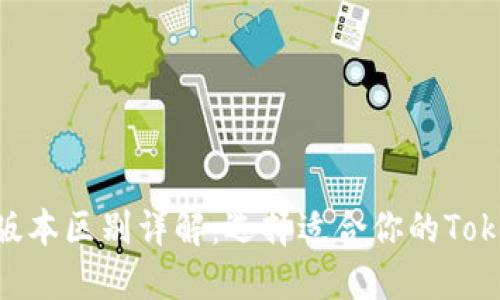 Tokenim版本区别详解：选择适合你的Tokenim版本