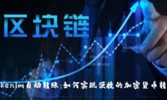 Tokenim自动转账：如何实现便捷的加密货币转账