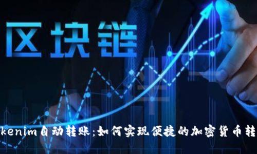 Tokenim自动转账：如何实现便捷的加密货币转账